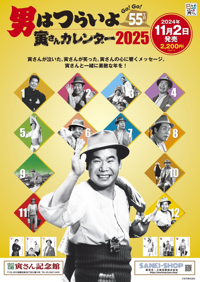 SaneiShop's tweet photo. 男はつらいよ
寅さんカレンダー2025
SANEI-SHOPにて11/2より発売開始致します。
B3サイズの壁掛けカレンダーで毎月の名言と共に素敵な1年を迎えましょう。
各月ごとの寅さんのエピソードが楽しめ、思わずニヤリとする瞬間を提供します。

#男はつらいよ
#寅さん
#カレンダー https://t.co/xQLi1xc4PA