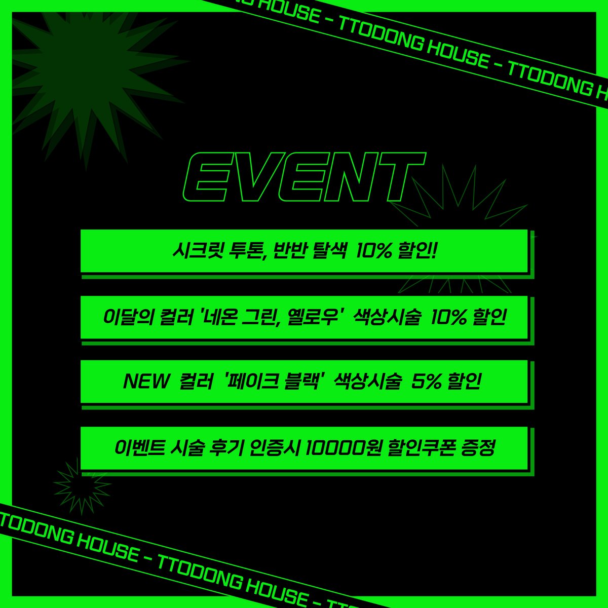 TDhouse_'s tweet photo. 🔫또동하우스 할로윈 이벤트 🔫
24.10.15 - 24.11.15
1.시크릿투톤, 반반탈색 10% 할인
2.이달의 컬러 '네온그린,옐로우' 색상시술 10%할인
3. NEW 컬러 '페이크블랙' 색상시술 5%할인
4.이벤트 시술 후기 인증시 10000원 할인쿠폰 증정
(할로윈 파티 사진,SNS인증)
자세한 문의는 카카오톡 또동하우스 https://t.co/5tKTfdWcpG