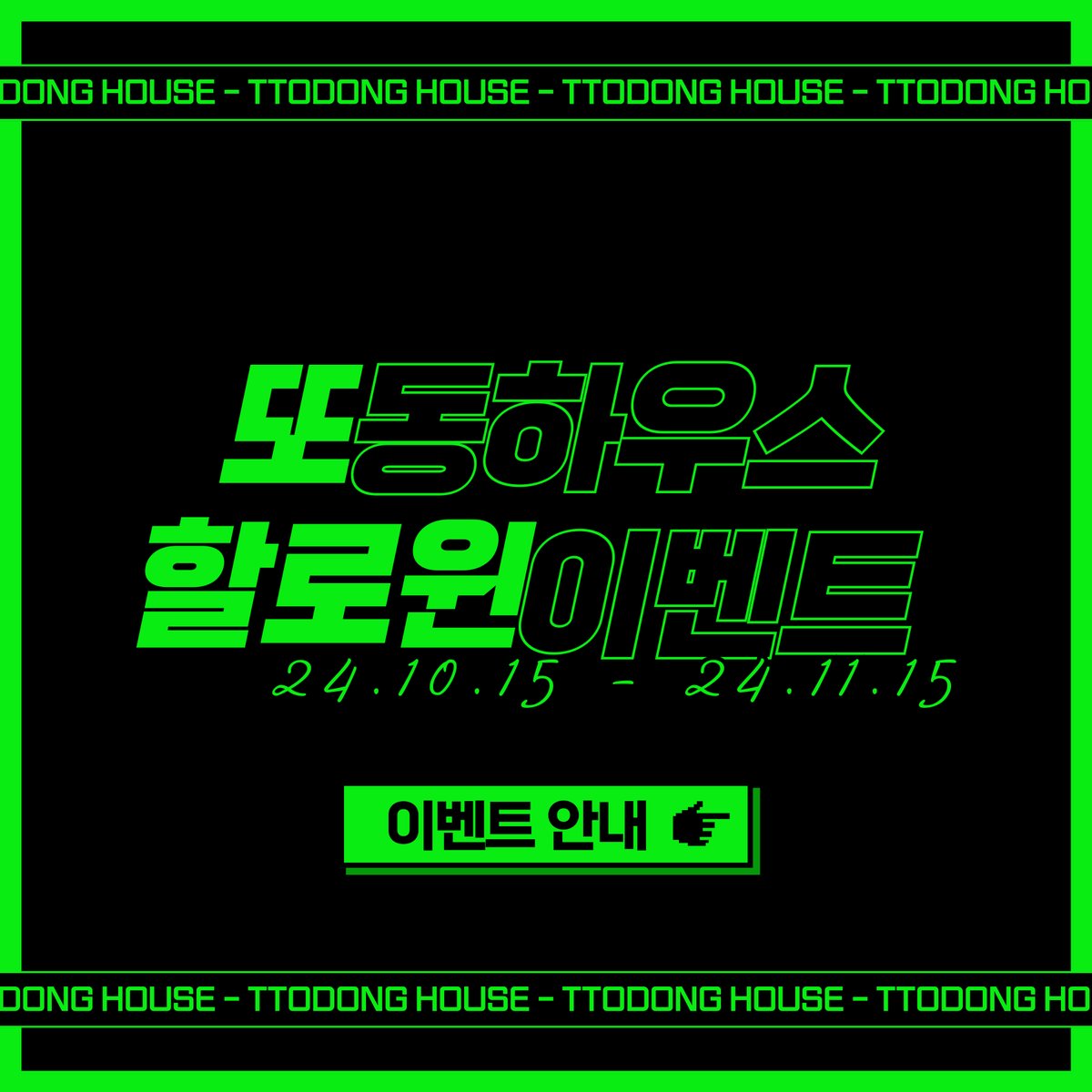 TDhouse_'s tweet photo. 🔫또동하우스 할로윈 이벤트 🔫
24.10.15 - 24.11.15
1.시크릿투톤, 반반탈색 10% 할인
2.이달의 컬러 '네온그린,옐로우' 색상시술 10%할인
3. NEW 컬러 '페이크블랙' 색상시술 5%할인
4.이벤트 시술 후기 인증시 10000원 할인쿠폰 증정
(할로윈 파티 사진,SNS인증)
자세한 문의는 카카오톡 또동하우스 https://t.co/5tKTfdWcpG