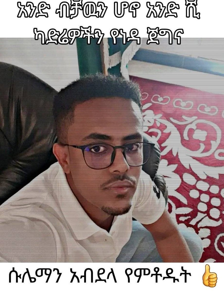 በህዳሴ ግድቡ ጉዳይ፣ የግብጽን ፕሮፓጋንዳ በአረብኛ ሜዲያዎች ካመከኑ ጥቂት #ኢትዮጵያ|ዊያን 1ዱ የሆነው ትንታጉ የመብት ተሟጋች የሚሊዮኖች ድምጽ በሳውዲ አረቢያ እስር ቤት እየማቀቀ ነው።

እኛም ለሱ ድምጽ እንሁነው!
#freesuleimanabdella
<a href="/SaudiMOH/">وزارة الصحة السعودية</a>