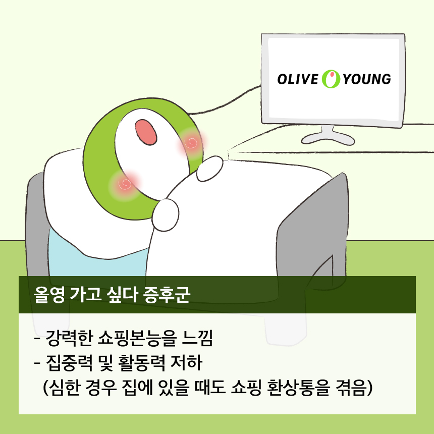 oliveyoung's tweet photo. 올영이는 심각한 >올영 가고 싶다 증후군< 입니다
흥! 웃기는 소리! 깊카 이벤트 중독도 포함이라구😉
올영이랑 똑같은 증후군 겪고 있는 올갱이 답멘 줘!
올영이가 올리브영으로 바로 보내주겠다귯💨

💚일정 : 10/17(목) ~ 10/23(수)
💚발표 : 10/25(금)
💚경품 : 올리브영 기프트카드 1만원권(10명)
💚올리브영 팔로우 필수

#올리브영 #올영 #이벤트