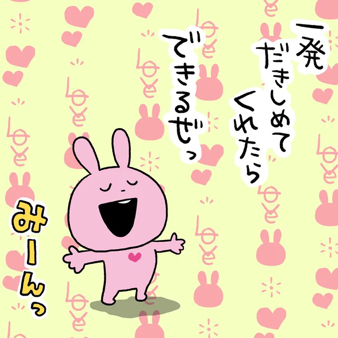 はぐみーのラブラビ
#ラブラビット #ラブラビ
#ハグ #抱きしめてくれたらできる
#みーん
#にしむらゆうじ 
