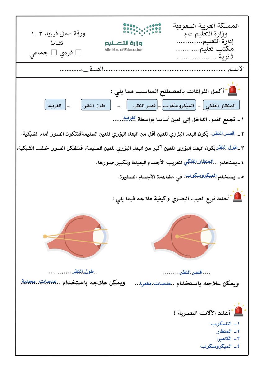 lleenaa2's tweet photo. ورقة  عمل فيزياء ٣-١ 
الفصل السادس: الانكسار والعدسات
الدرس الثالث  : تطبيقات العدسات
نسخة pdf 
https://t.co/eXnOe9tgar…

#فيزياء
#علم_الفيزياء
#مسارات
#المرحلة_الثانوية
#الرخصة_المهنية 
#تحصيلي https://t.co/xEmUTWptiY