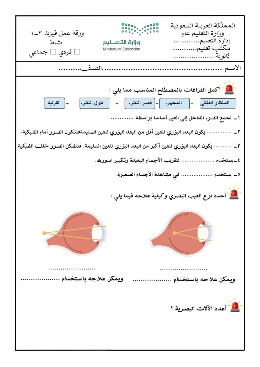 lleenaa2's tweet photo. ورقة  عمل فيزياء ٣-١ 
الفصل السادس: الانكسار والعدسات
الدرس الثالث  : تطبيقات العدسات
نسخة pdf 
https://t.co/eXnOe9tgar…

#فيزياء
#علم_الفيزياء
#مسارات
#المرحلة_الثانوية
#الرخصة_المهنية 
#تحصيلي https://t.co/xEmUTWptiY