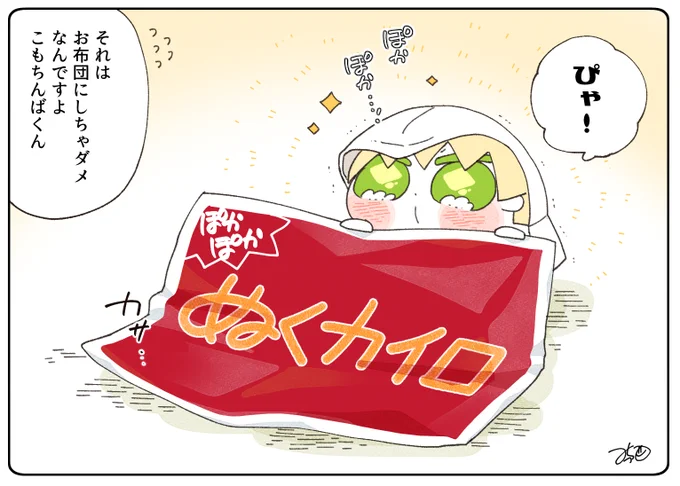 とある本丸のひと休み864「おふとん・こもちんばの本丸」
#とある本丸のひと休み

こもちんばちゃんが冬はこのお布団で寝る!と持ってきたのは使い捨てカイロでした😂
ぽかぽかの文字に惹かれたみたいです😂😂 