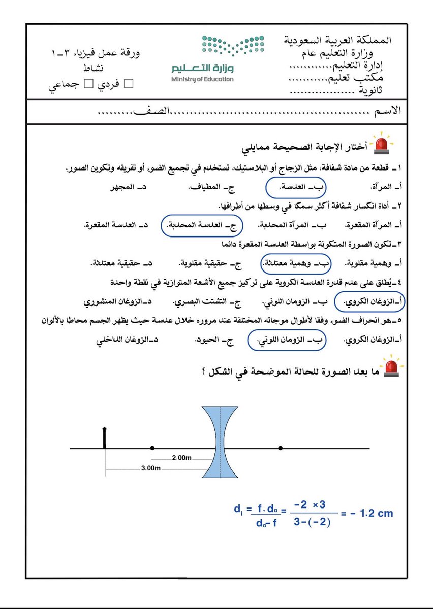 lleenaa2's tweet photo. ورقة عمل فيزياء ٣-١ 
الفصل السادس: الانكسار والعدسات
الدرس الثاني : العدسات المحدبة والمقعرة
نسخة pdf 
https://t.co/CPryeQzsQ6…
#فيزياء
#علم_الفيزياء
#مسارات
#المرحلة_الثانوية
#الرخصة_المهنية 
#تحصيلي https://t.co/w5Xcg9O4UV