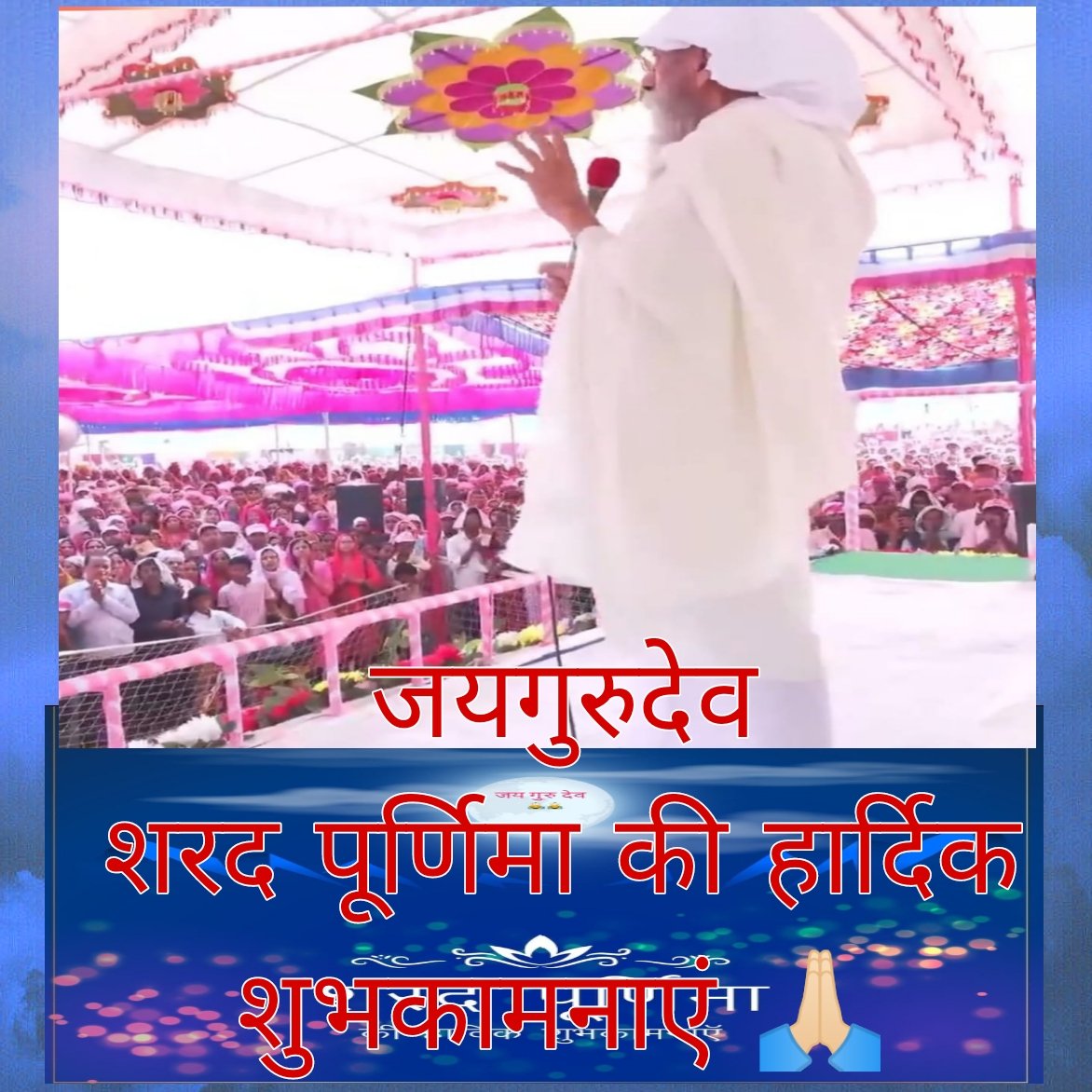 जय गुरुदेव 
जय गुरुदेव नाम प्रभु का 
वक्त का नाम जगाया हुआ इसी जय गुरुदेव नाम से लोगों की रक्षा होगी 
Jai Gurudev
हम जयगुरुदेव के बच्चे हैं
#सतयुग_लाकर_दम_लेंगे