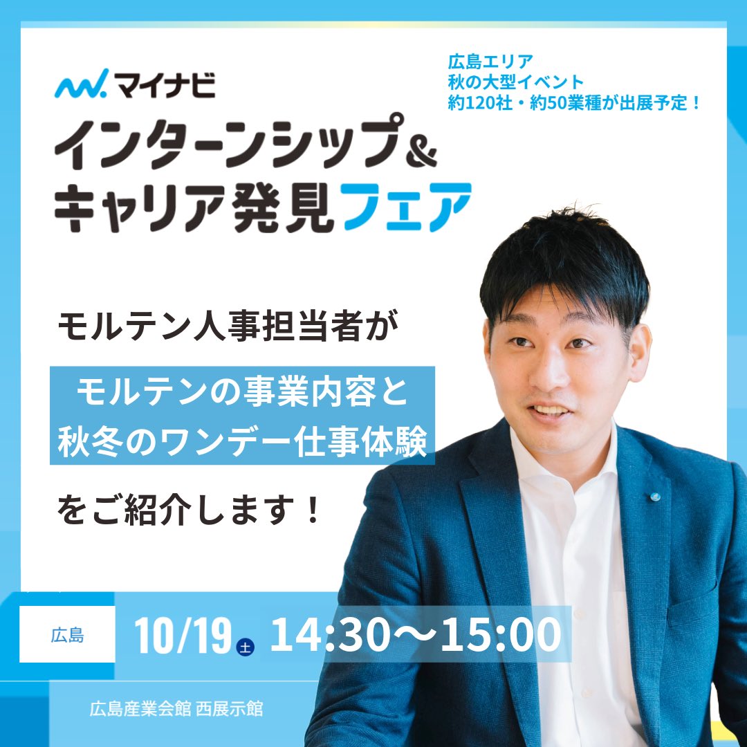 【出展のお知らせ】
『マイナビインターンシップ＆キャリア発見フェア 広島会場』
10月19日 14:30～15:00
『モルテンの事業内容と秋冬のワンデー仕事体験を紹介！』
何でも気軽にご質問いただけますので、ぜひ奮ってご参加ください！
▼詳細はこちらから
job.mynavi.jp/conts/event/20…