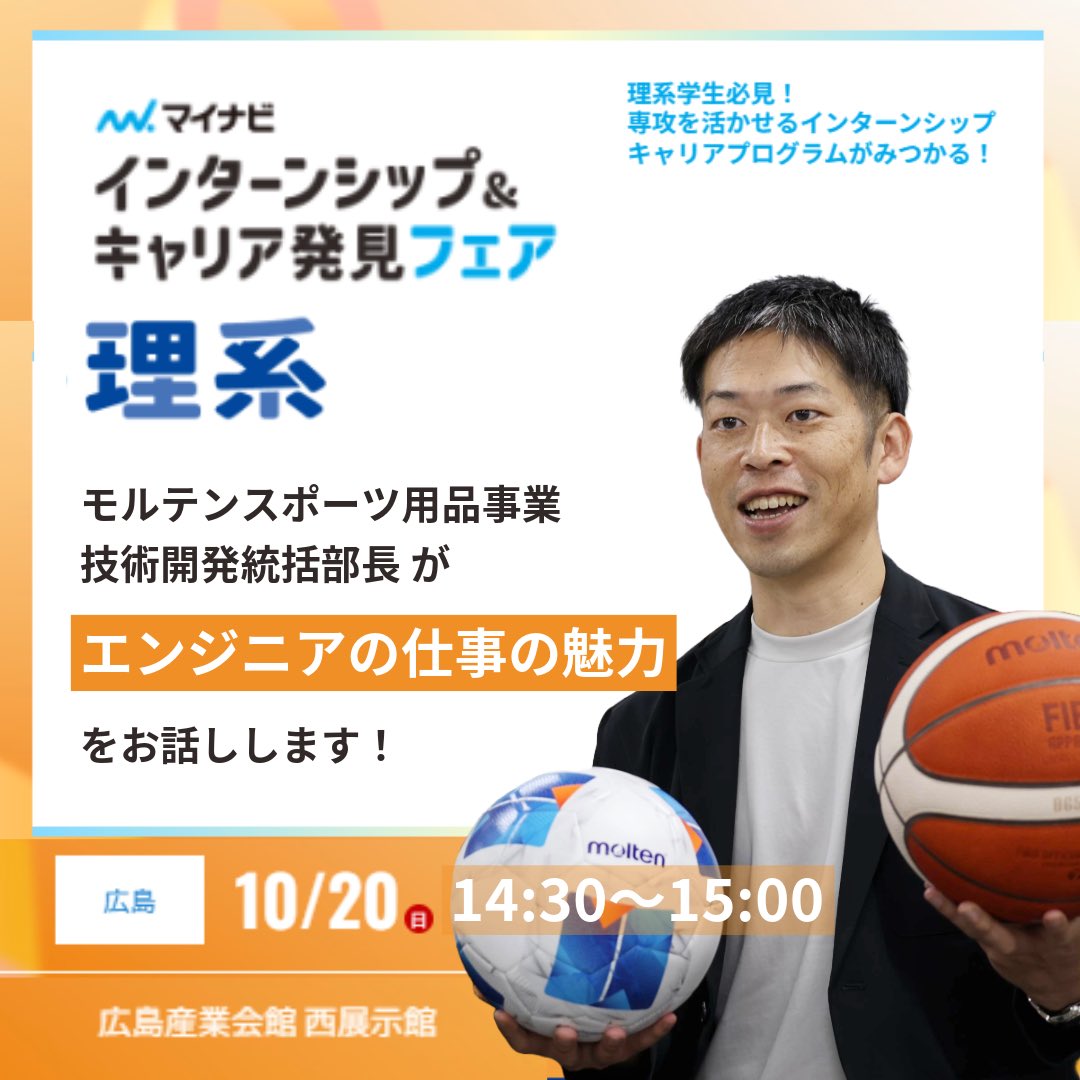 【出展(企業講演）のお知らせ】
『理系学生のためのインターンシップ＆キャリア発見フェア　広島会場』
10月20日 14：30～15:00
『スポーツ用品事業　技術開発統括部長が語るエンジニアの仕事の魅力』
ぜひ奮ってご参加ください！
▼詳細はこちらから
job.mynavi.jp/conts/event/20…