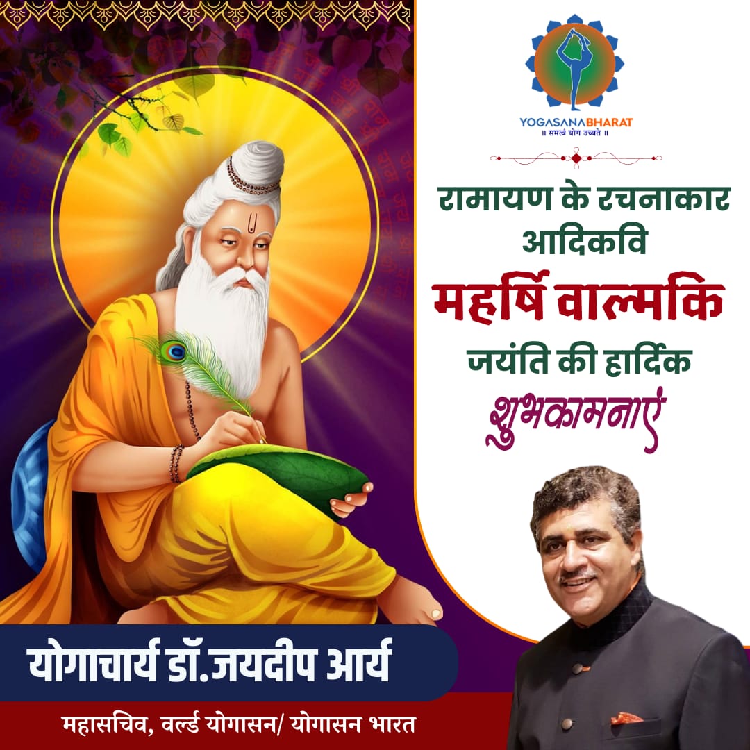 रामायण के रचनाकार आदिकवि महर्षि वाल्मीकि जी की जयंती पर आप सभी को हार्दिक शुभकामनाएं। उनके आदर्श और जीवन मूल्यों से प्रेरित होकर हम सभी योगासन के माध्यम से स्वस्थ और संतुलित जीवन की ओर अग्रसर हों।
#महर्षिवाल्मीकिजयंती #ValmikiJayanti #YogasanaBharat <a href="/DrJaideepArya/">Dr Jaideep Arya जयदीप आर्य</a> <a href="/narendramodi/">Narendra Modi</a>