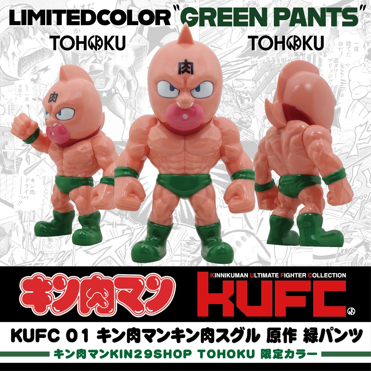 ?TOHOKU限定商品のご紹介? 「KUFC 01 キン肉マンキン肉スグル 緑 