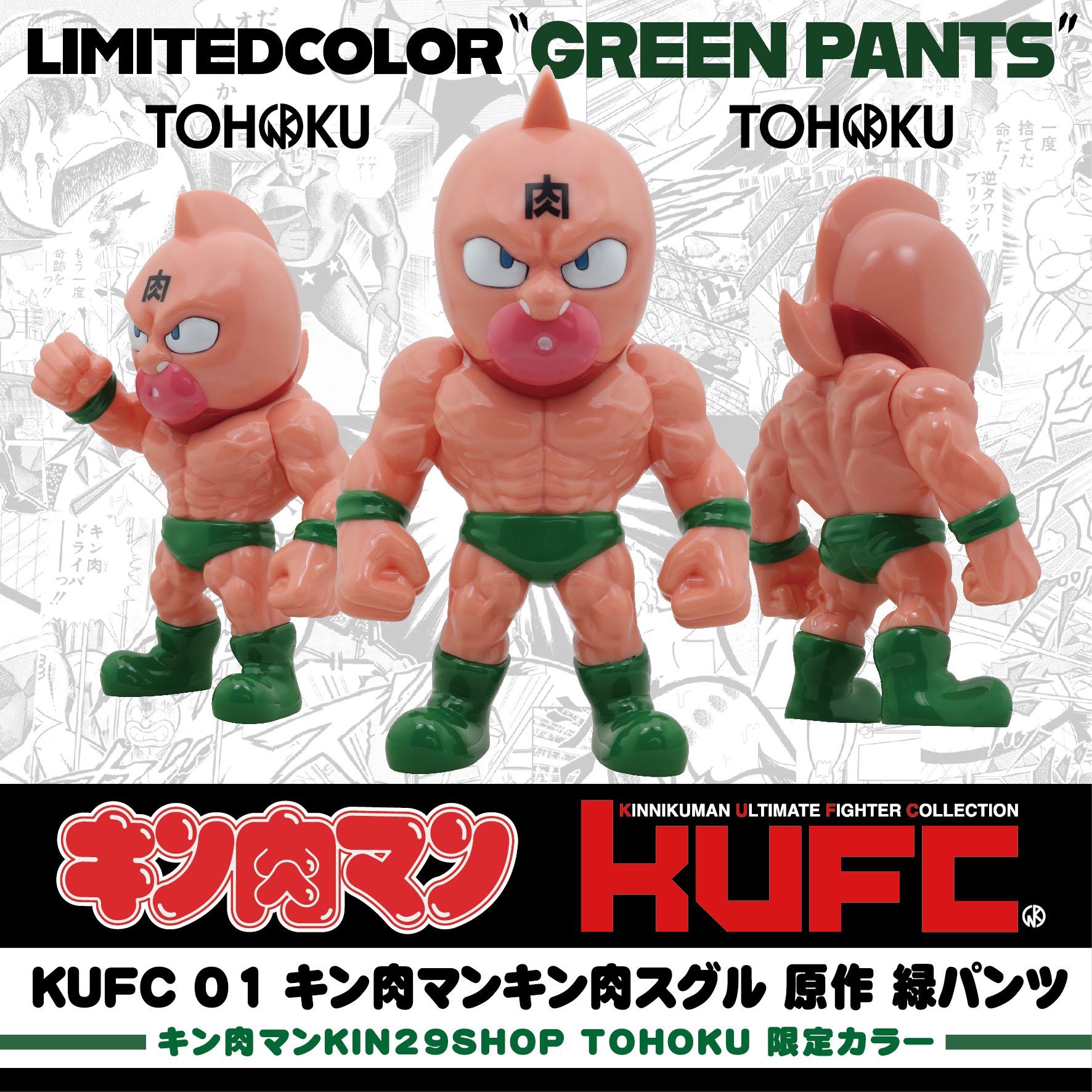 KUFC キン肉マン キン肉スグル 緑パンツ 限定カラー キン肉マン キン肉ストア TOHOKU 東北 on X: 
