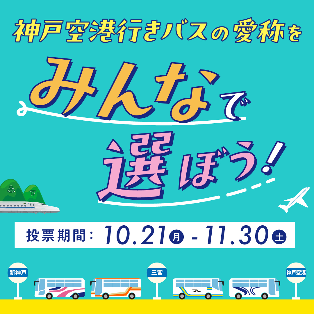 神戸空港アクセスバスの愛称　総選挙🚌🚌

神戸空港アクセスバスをもっと知ってもらい、より親しみをもっていただけるよう、愛称の総選挙を実施しています。みなさまのご応募をお待ちしています🖐🏻

投票はこちらから
city.kobe.lg.jp/a74227/bus_ais…