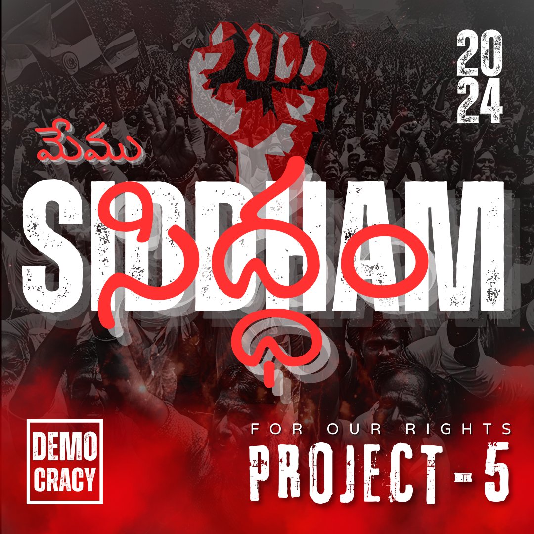 project5org's tweet image. PROJECT 5 
మేము సిద్ధం ✊🏻
WE ARE READY 🔥
.
.
#memusidham #weareready #project5 #forourrights #forthepeople #livetoserve #democracy