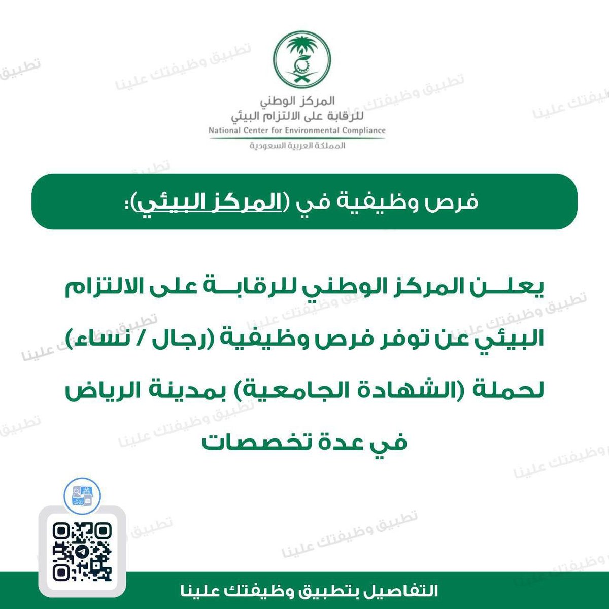 🔴 | توظيف حكومي في (المركز البيئي):

المركز الوطني للرقابة على الالتزام البيئي يوفر #وظائف شاغرة لحملة (الشهادة الجامعية) بعدة تخصصات

التخصصات:
- الهندسة الصناعية.
- الهندسة الميكانيكية.
- الهندسة البيئية.
- العلوم البيئية.
- أو ما يعادلها.

↩️ للتقديم (wdeftksa.com/sa/jobs/17221)