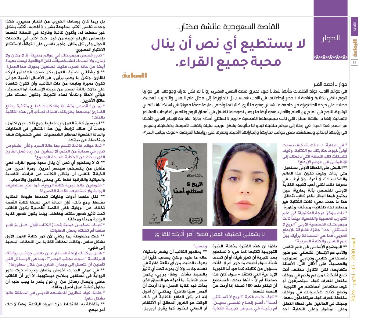 حوار - أحمد الغـر.
القاصة السعودية عائشة مختار..
لا يستطيع أي نص أن ينال محبة جميع القراء.

alyamamahonline.com/ItemDetails.as…

<a href="/3isha_mukhtar/">عائشة | Aisha</a>