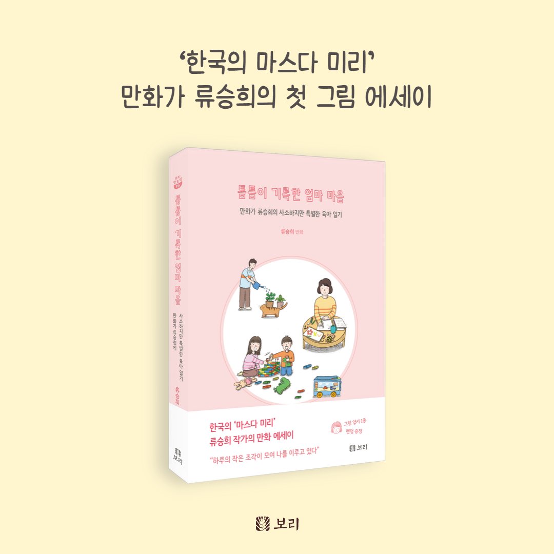 boribook's tweet photo. 📍신간 도서📍

여성이 느끼는 감정을 섬세하게 다뤄온
' 한국의 마스다미리' 류승희 작가님의 
따뜻한 가족 에세이입니다.

일상의 사소함 속에서 새로움을 발견하는
일본 작가 '마스다 미리'  팬들이 좋아하실 책이에요. 

사소한 일상에서 만난 따뜻함을 만나보세요

#틈틈이기록한엄마마음 https://t.co/vP7z5eAotK