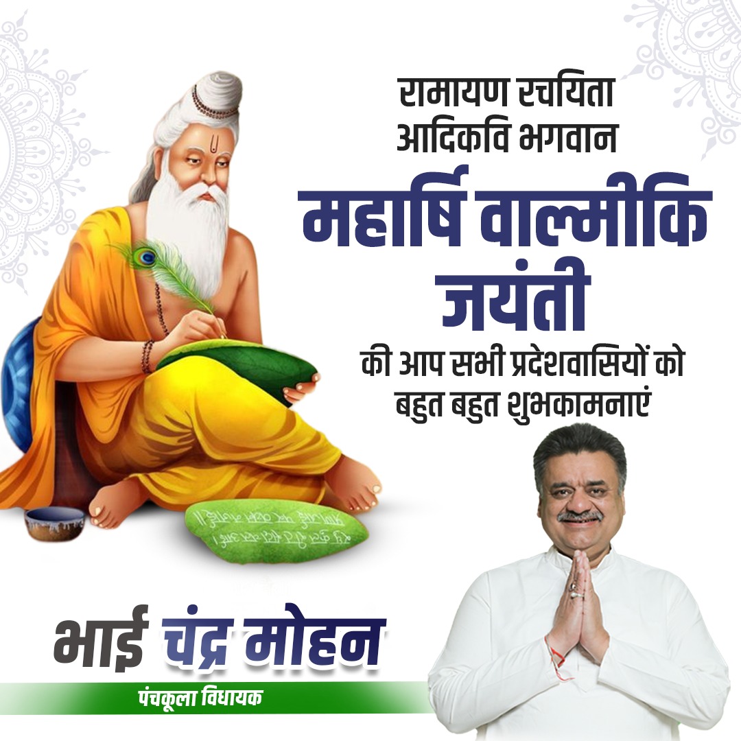 cmbishnoi's tweet photo. रामायण रचयिता आदिकवि भगवान महार्षि वाल्मीकि जी की जयंती की आप सभी प्रदेशवासियों को बहुत बहुत शुभकामनाएं।

#वाल्मीकि_जयंती
#panchkula #PanchkulaFirst #PanchkulaAssembly #Panchkula #PanchkulaNYAY #पंचकूला https://t.co/oLYjb4I1pq