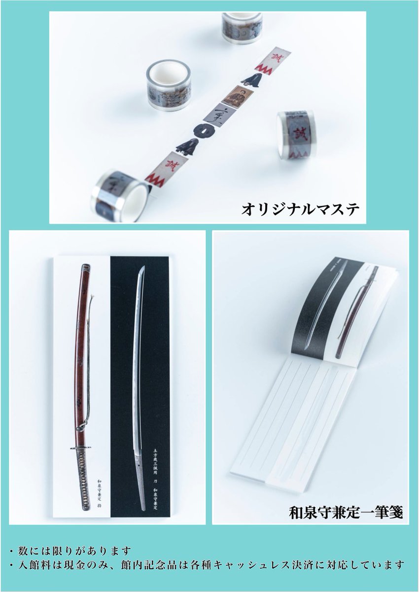 通販のお知らせ】 10月20日（日）20時〜 土方歳三資料館記念品の通販を