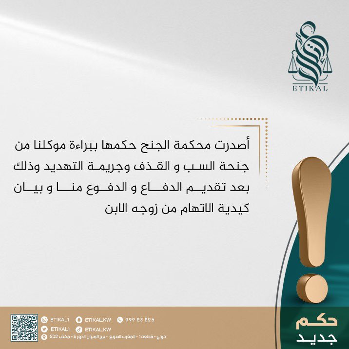 اصدرت محكمه الجنح حكمها ببراءه موكلنا من جنحه السب و القذف وجريمه التهديد وذلك بعد تقديم الدفاع و الدفوع منا و بيان كيديه الاتهام من زوجه الابن
#الكويت #قانون #محام #محامي #قصر_العدل #محكمة_التمييز #محكمة_الأسرة