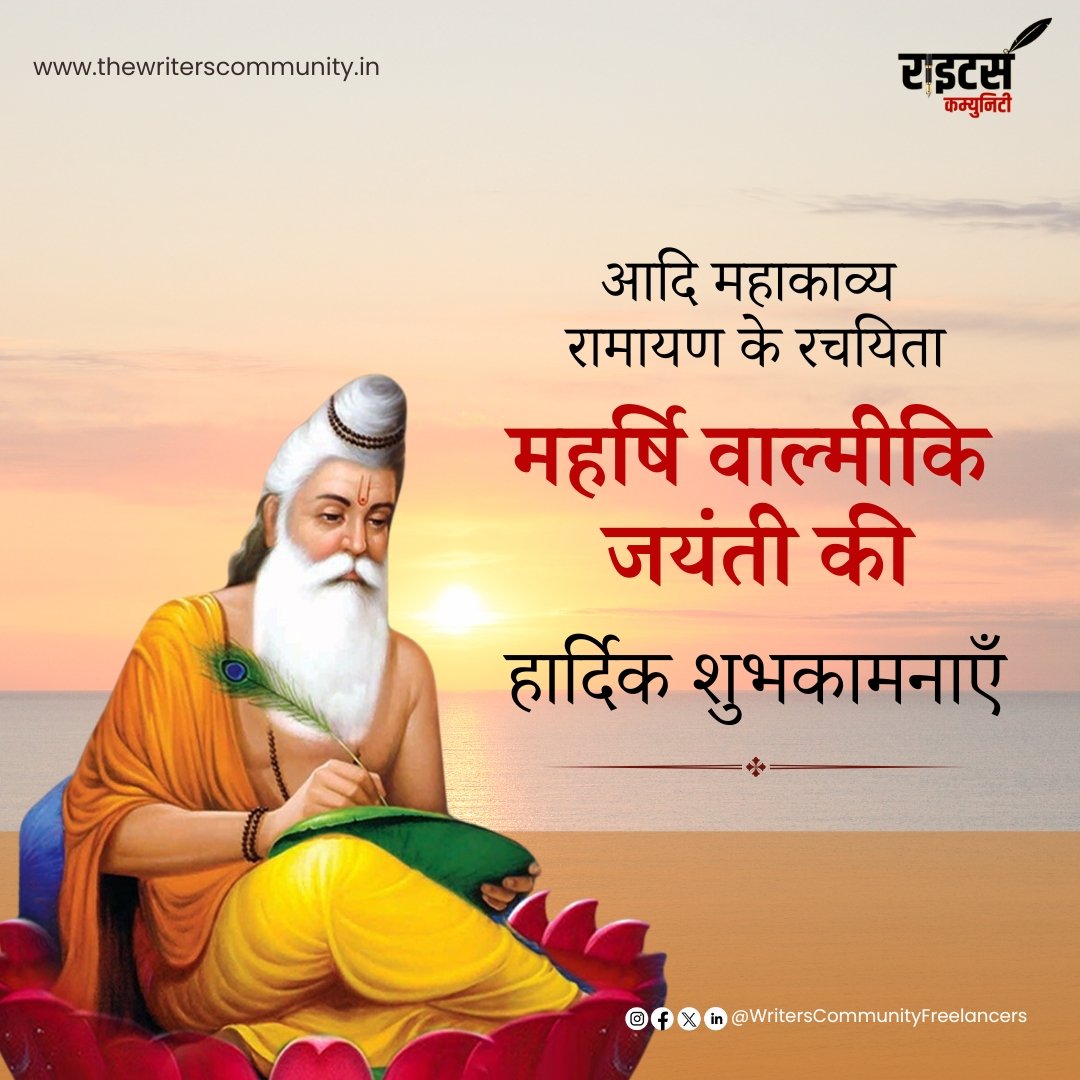 'आदिकवि' महर्षि वाल्मीकि जी की जयंती पर उन्हें कोटि-कोटि नमन!

उनके द्वारा रचित महाग्रंथ 'रामायण' धर्म एवं सत्य की स्थापना का मार्ग प्रशस्त करता है।

#valmikijayanti #ramayana #maharshivalmiki #17thoctober #valmikiji #writerscommunity #indianculture