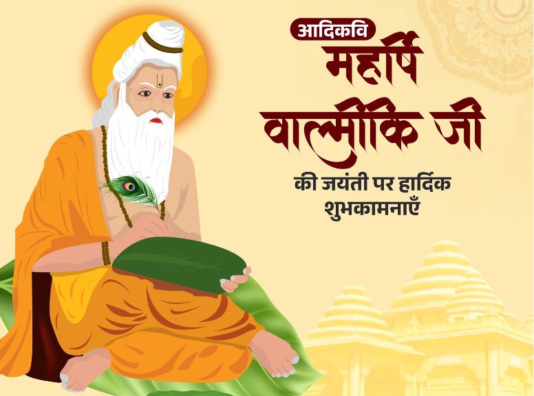 महर्षि वाल्मीकि जी ने अपने जीवन और रामायण के माध्यम से हमें धर्म, सत्य और न्याय का मार्ग दिखाया।