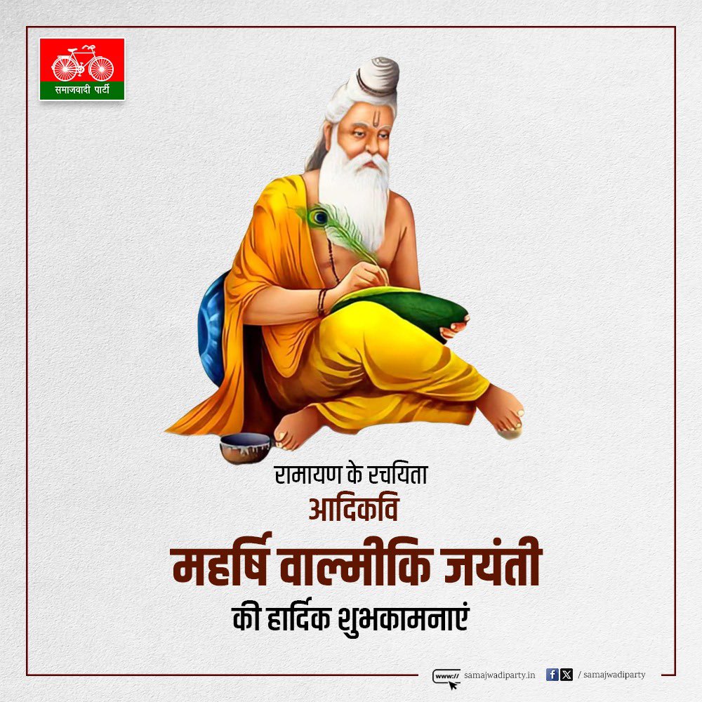 समस्त प्रदेशवासियो को महर्षि वाल्मीकि जयंती की हार्दिक बधाई एवं शुभकामनाएं।