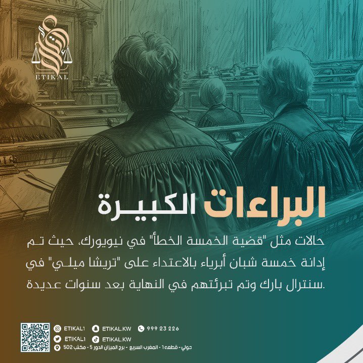 البراءات الكبيرة 
#الكويت #قانون #محام #محامي #قصر_العدل #محكمة_التمييز #محكمة_الأسرة