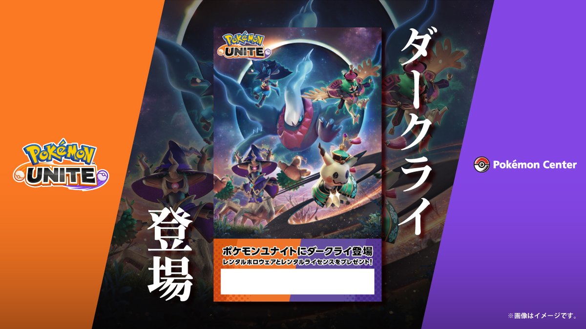 ダークライ が #ポケモンユナイト に登場！ これを記念して、10月19日 