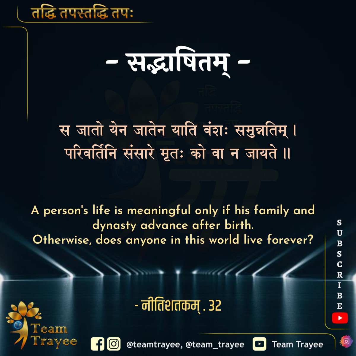 Raajan99's tweet photo. #सद्भाषितम् #सुभाषितम् #संस्कृतम्
.
स जातो येन जातेन याति वंशः समुन्नतिम्।
परिवर्तिनि संसारे मृतः को वा न जायते॥
- नीतिशतकम् - 32
A person's life is meaningful only if his family and dynasty advance after birth. Otherwise, does anyone in this world live forever? https://t.co/kTP7yPbQEe