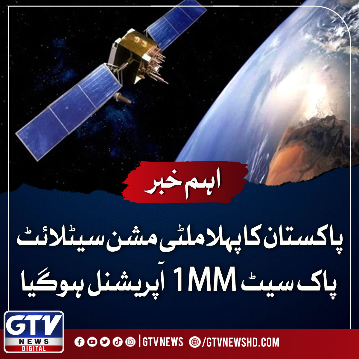 GTVNewsPk's tweet photo. پاکستان کا پہلا ملٹی مشن سیٹلائٹ پاک سیٹ ایم ایم 1 آپریشنل ہوگیا
https://t.co/glJv4DM5LF
#PaksatMM1 #SatelliteMission #GTVNews https://t.co/OXRzomXSrk