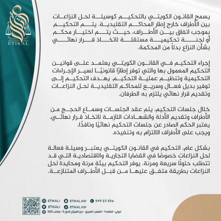 التحكيم في القانون الكويتي 
#الكويت #قانون #محام #محامي #قصر_العدل #محكمة_التمييز #محكمة_الأسرة