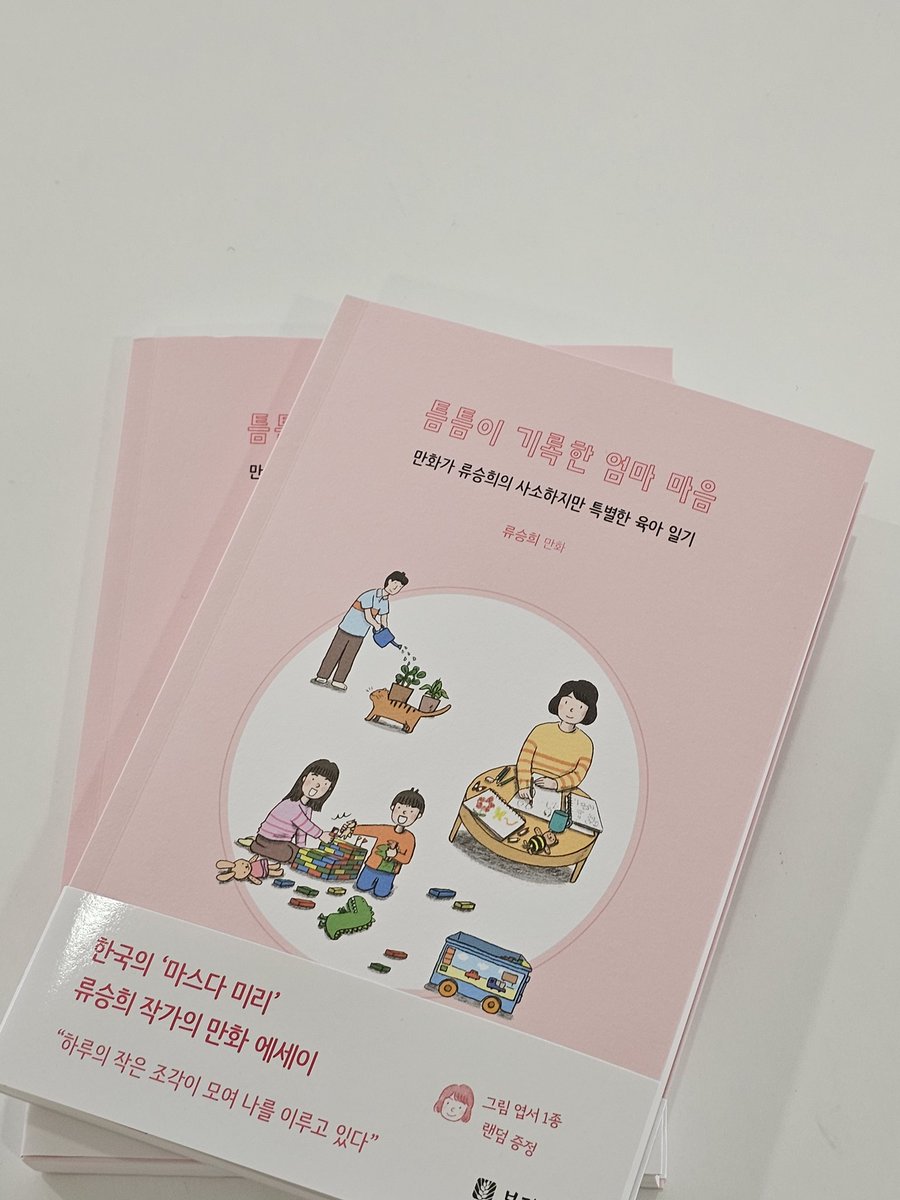 boribook's tweet photo. 📍신간 도서📍

《그녀들의 방》, 《자매의 책장》 등
여성이 느끼는 감정을 섬세하게 다뤄온
' 한국의 마스다미리' 류승희 작가님의 
따뜻한 가족 에세이입니다.

일상의 사소함 속에서 새로움을 발견하는
일본 작가 '마스다 미리'  팬들이 좋아하실 책이에요. 

#틈틈이기록한엄마마음 https://t.co/VG8MDedyhG