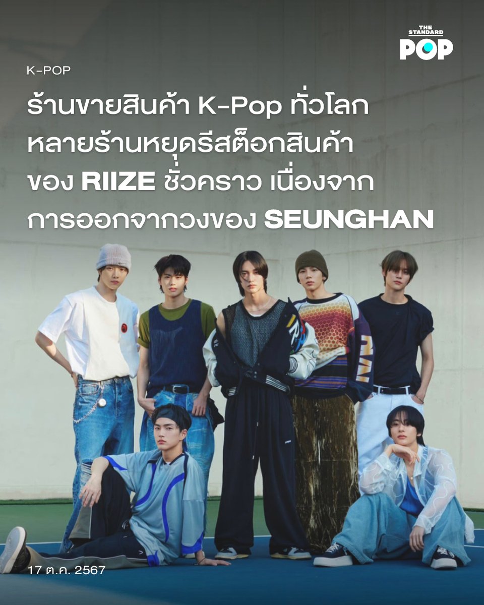 TheStandardPOP's tweet photo. ร้านขายสินค้า K-Pop ทั่วโลกหลายร้านหยุดรีสต็อกสินค้าของ RIIZE ชั่วคราว เนื่องจากการออกจากวงของ SEUNGHAN

https://t.co/D3LgSuQNjU

#RIIZE
#SEUNGHAN https://t.co/xtyRHbgRAn