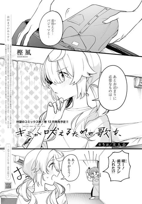 🚨告知🚨
明日10/18日(金)発売のコミック百合姫12月号に『キミが吠えるための歌を、』5話が掲載されています!

お泊まり回!よろしくお願いします!

#キミ吠え 🎶🐺 