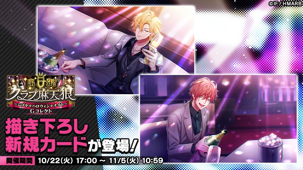 Gコレクト】 「出張！クラブ麻天狼～シブヤ・ハロウィン・ナイト～ G