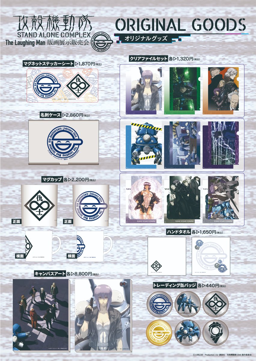 攻殻機動隊S.A.C The Laughing Man 版画展示販売会 on X