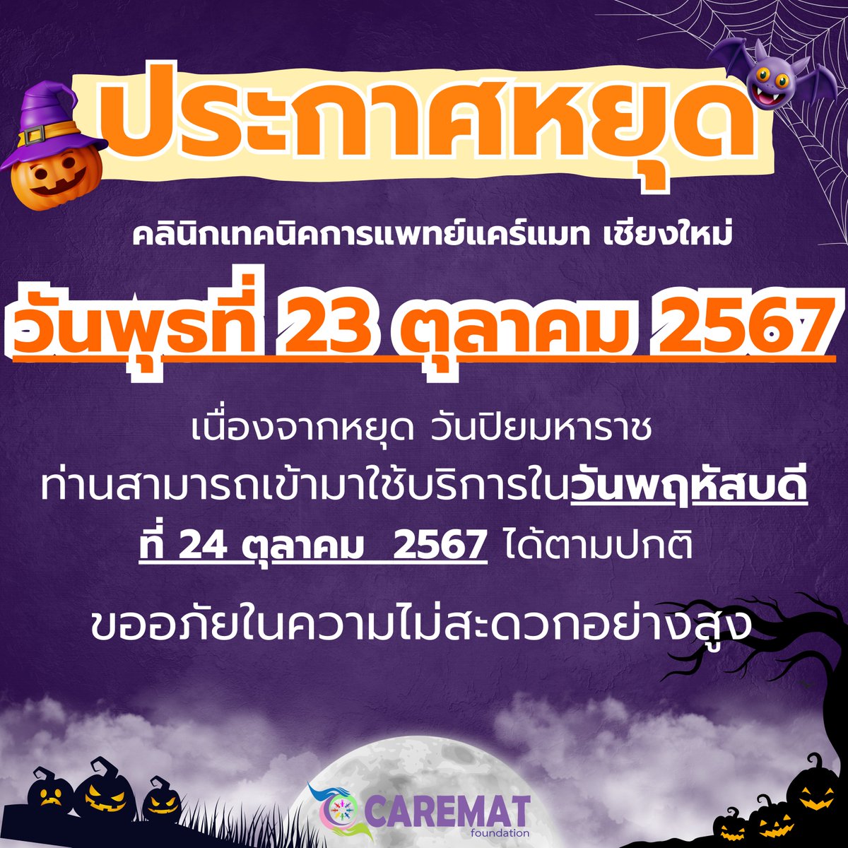 -----------ประกาศหยุด 🙆-----------
วันพุธที่ 23 ตุลาคม 2567
เปิดปกติ วันพฤหัสบดีที่ 24 ตุลาคม 2567
----------------------------------------------
เนื่องจาก หยุดวันปิยมหาราช
.
หากมีนัดรับ PrEP สามารถเข้ามารับบริการก่อนคลินิกหยุดได้