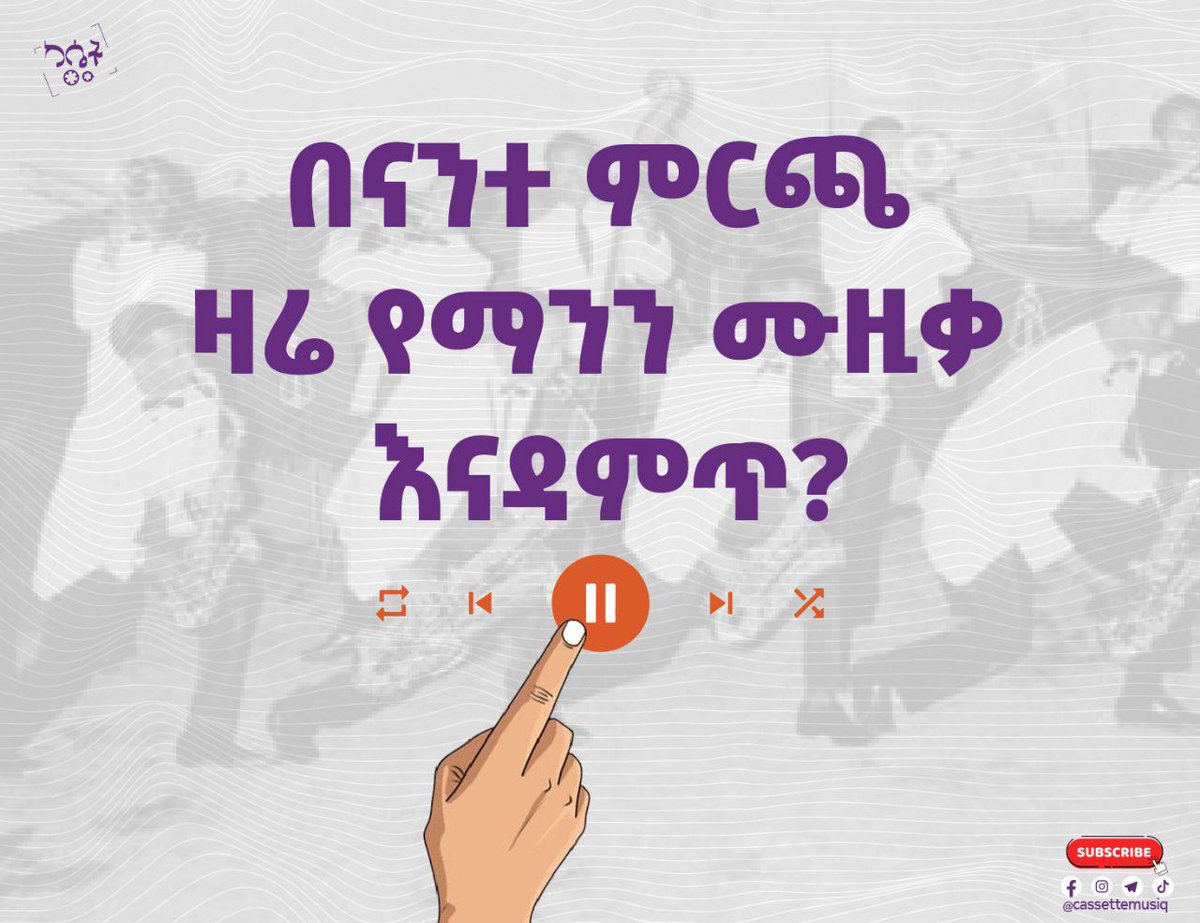 🔺ሰላም የካሴት ቤተሰብ ዛሬ የማንን ሙዚቃ እናዳምጥ?

በቴሌግራም ቻናላችን  mp3 ሙዚቃዎችን እንኮሞኩማለን

T.me//cassettemusiq