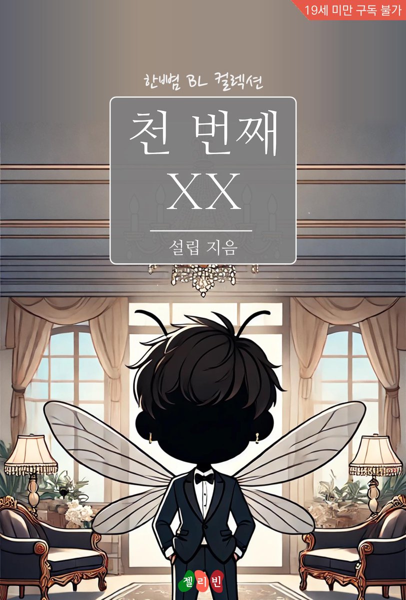 jellybeanenter's tweet photo. #단편BL #인외존재/초월적존재#교보문고
천 번째 XX (설립 지음)
고급스러운 호텔 안을 배회하고 있는 모기 한 마리. 하지만 그 모기는 뱀파이어인 노아의 현신이다. 그리고 노아는 인간의 피 대신, 남자의 중요한 부위에서 나오는 액체를 먹어야 살 수 있다.
https://t.co/cih1cItBVo https://t.co/9qlIaQ7gN6