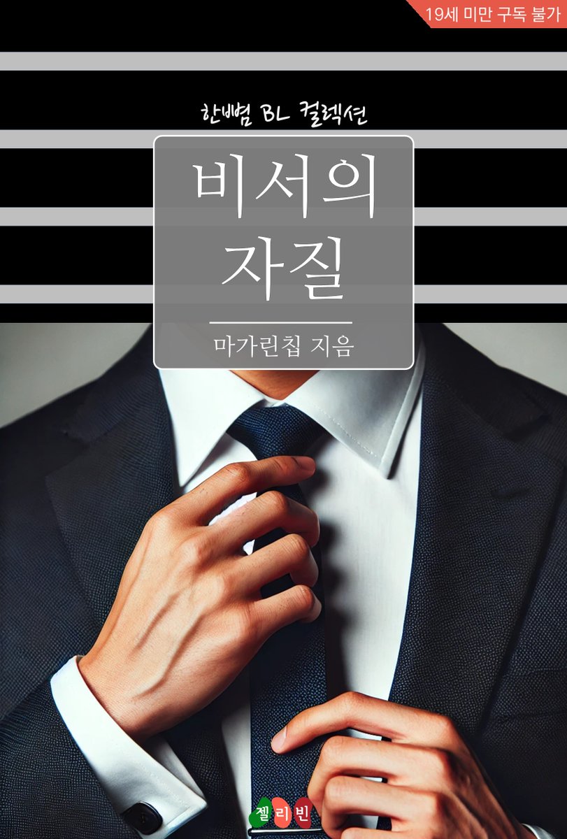 jellybeanenter's tweet photo. #단편BL #달달물 #교보문고
비서의 자질 (마가린칩 지음)
인혁은 재벌 가문의 도련님, 도현의 경호원 겸 비서가 된다. 빠릿빠릿한 행동과 깔끔한 일처리로 도현의 신임을 받게 된 인혁. 그런데 도현은 인혁을 데리고 사적인 장소를 다니기 시작하는 것이 영 이상하다.
https://t.co/l7bhevZnqe https://t.co/AnB2NBkUFy
