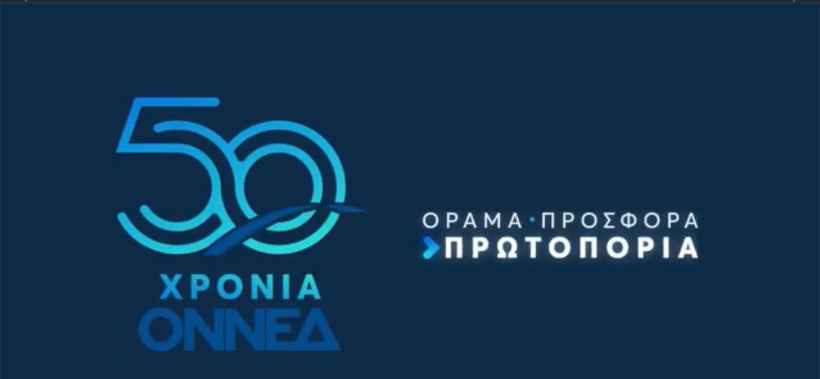50 ΧΡΟΝΙΑ ΟΝΝΕΔ
50 ΧΡΟΝΙΑ ΟΡΑΜΑ
50 ΧΡΟΝΙΑ ΠΡΟΣΦΟΡΑΣ
50 ΧΡΟΝΙΑ ΠΡΩΤΟΠΟΡΙΑΣ 

Χρόνια Πολλά στην μεγαλύτερη και μαζικότερη νεολαία .!

Η ιστορία έφερε τις σημερινές νίκες, το σήμερα διαμορφώνει το μέλλον μας .!

👉 youtu.be/MXP1JN6-5KU?si… 

<a href="/ONNED/">ΟΝΝΕΔ</a>