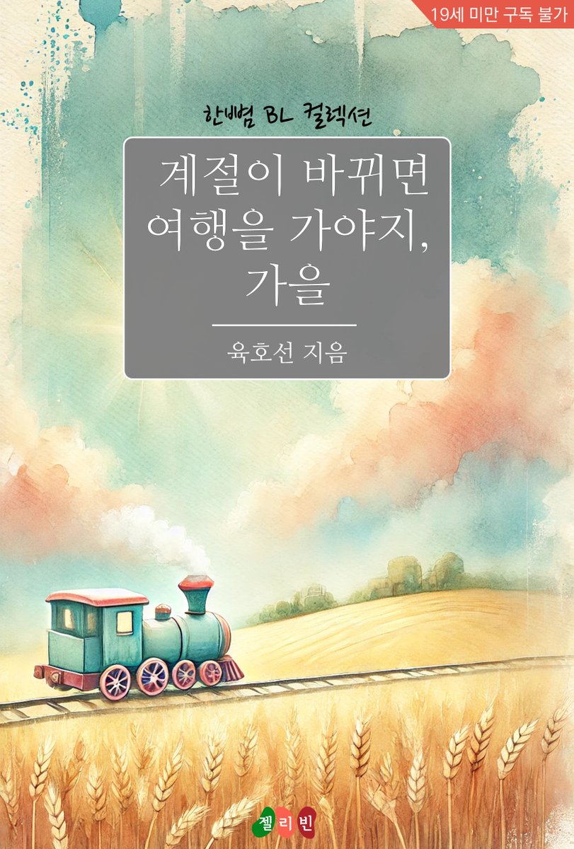 jellybeanenter's tweet photo. #단편BL #도구플레이 #달달물 #교보문고
계절이 바뀌면 여행을 가야지, 가을 (육호선 지음)
한별과 태일은 원나잇 상대에서 동거, 그리고 지금은 사귀는 연인 사이이다. 가을이 다가오자, 두 사람은 캠핑을 떠나 가을 산의 정취를 즐기기로 한다.
https://t.co/yhrVYKmj3Z https://t.co/rmT5eSBTd5