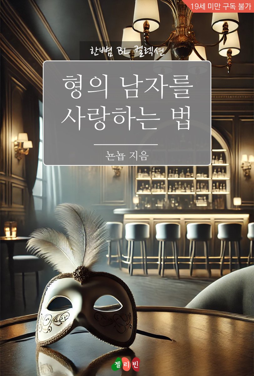 jellybeanenter's tweet photo. #단편BL #시리어스물 #교보문고
형의 남자를 사랑하는 법 (뇬뇹 지음)
재벌가의 아들인 서훤. 그는 친구들과의 모임을 마다한 채, 클럽k 라는 곳으로 향한다. 그곳에서는 양질의 유전자를 가진 오메가들과의 파티가 이뤄지는 곳이다.
https://t.co/Y9XqKTUqX4 https://t.co/CPLs2REnD9