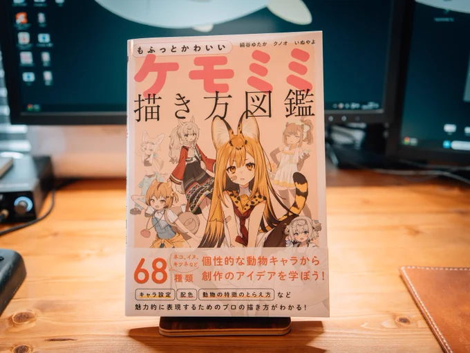 「ケモミミ書き方図鑑」を絹谷先生()から頂いた‥!イラスト本みたいにキャラクターイラストがいっぱいで見てるだけで楽しい～～キャラデザのノウハウも勉強になってお気に入りの本が増えました 