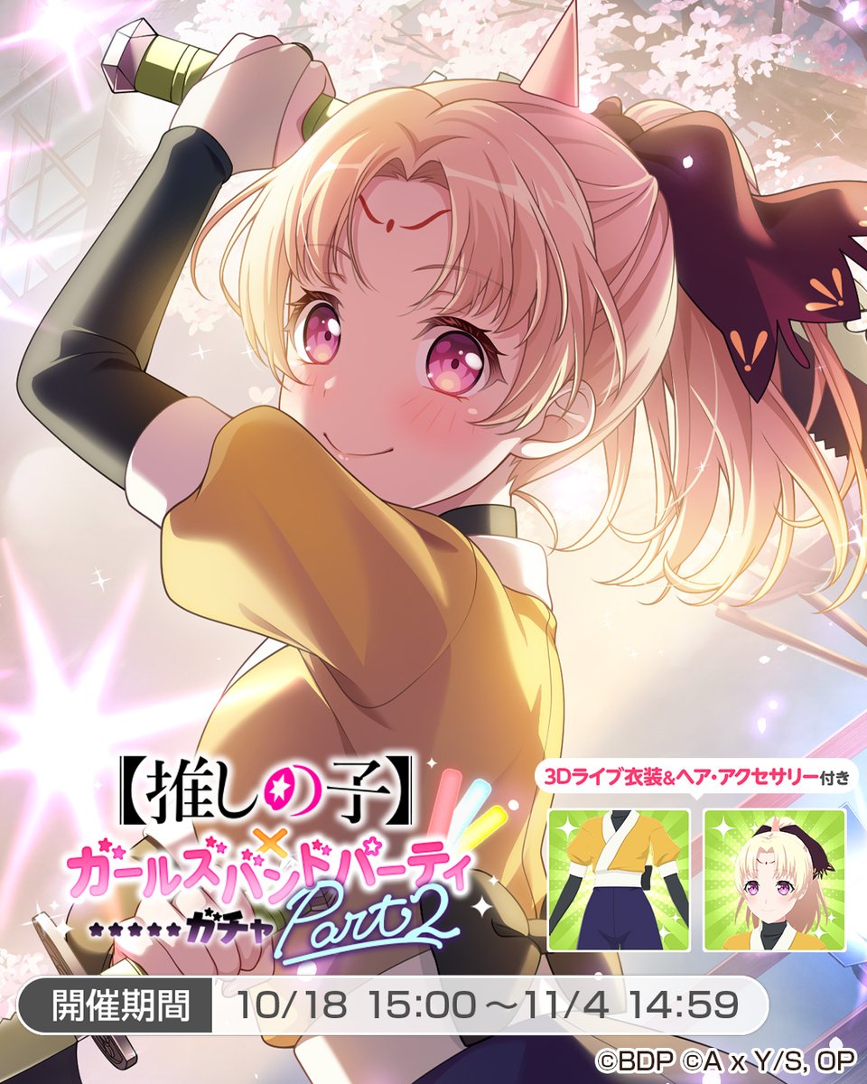 本日より開催🎉 ガルパ×【#推しの子】コラボ Part2🌟 「【推しの子