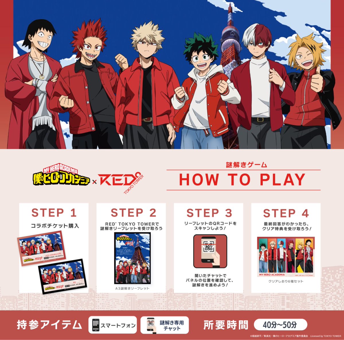 僕のヒーローアカデミア × RED° TOKYO TOWER 謎解きゲーム 東京タワー