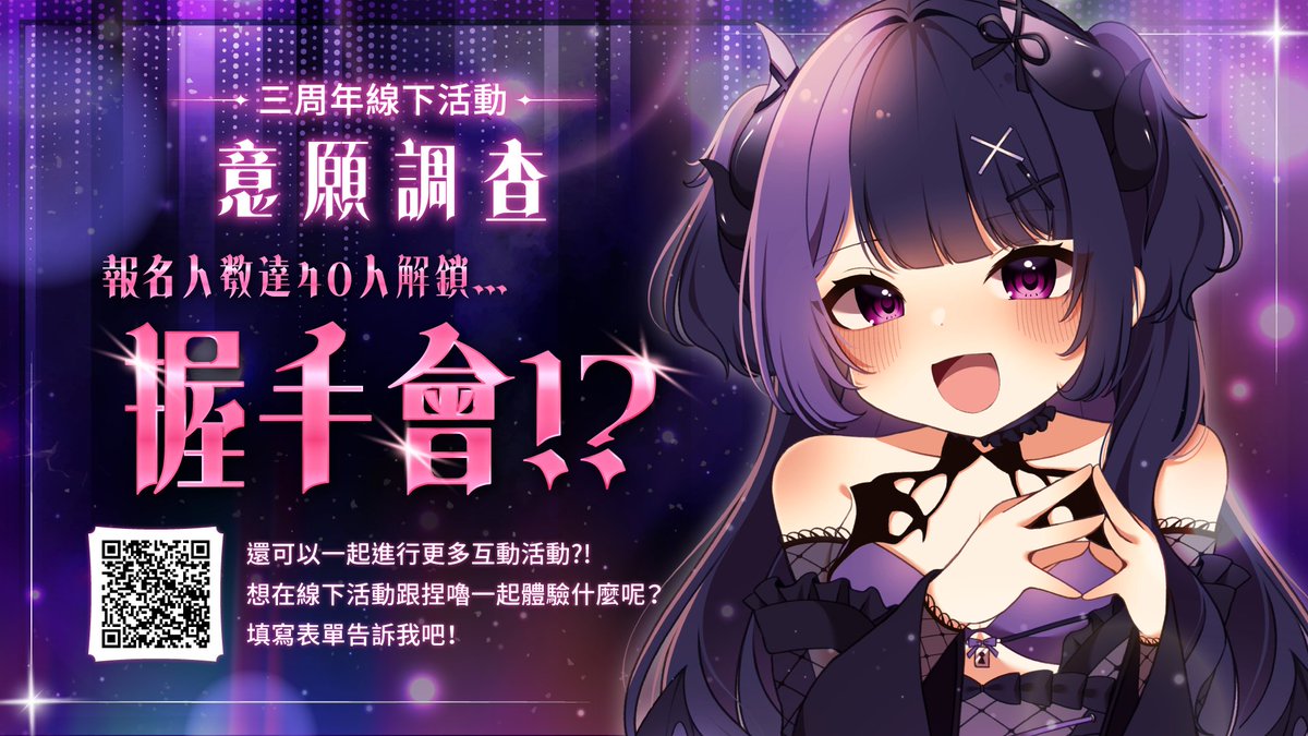 ✨【三周年線下活動 意願調查】✨

在大家的陪伴下 小惡魔快要迎來三周年了！
還記得那些我們一起體驗的線下活動嗎🥺

這次只要人數達到到門檻就可以解鎖...『『✨握手會✨』』？！
還有機會可以跟捏嚕(ㄉ手收)合照！

想要跟捏嚕(ㄉ手收)進行什麼樣的互動呢😈
都來填表單告訴我吧💜