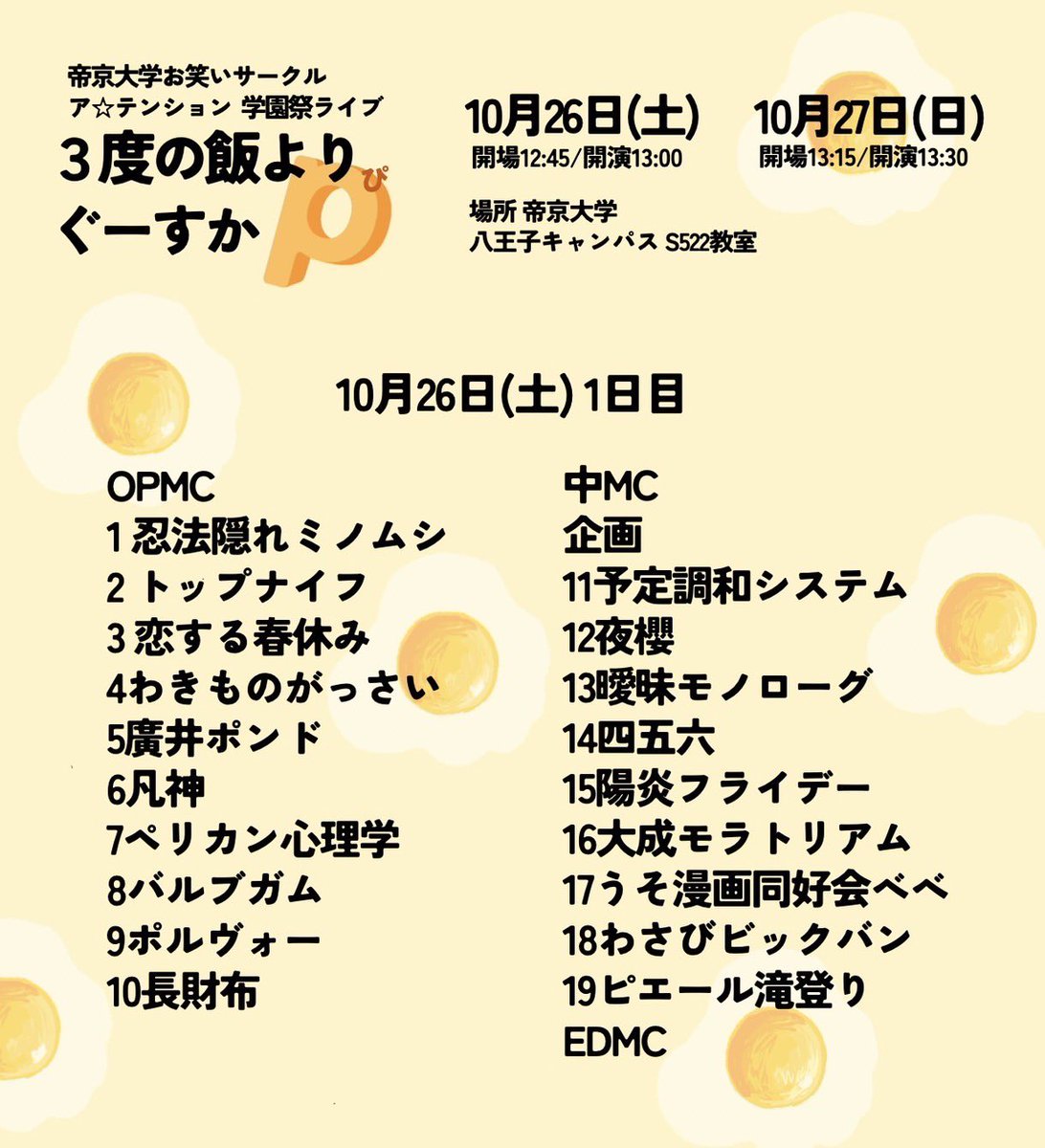 2024Gakusai2627's tweet photo. 🍥学祭１日目香盤🍥

🗓️10月26日(土)
🪩八王子キャンパス
     ソラティオスクエア522教室
⏰開場 12:45/開演 13:00
💰入場無料
🎫予約不要

ア☆テンション14組、ゲスト5組を予定しています！
皆様のご来場、お待ちしております🍳✨ https://t.co/A7iZw9zx9c