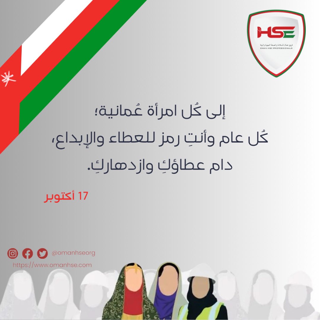 omanhseorg's tweet photo. “إنَّ الوطنَ لا يحلق من دون المرأة”

كل عام والمرأة العمانية بخير كل عام وأنتي مبدعه.. منجزة.. طموحه.. دمتِ فخراً دمتِ عزا .. دمتِ سنداً.. دمتِ نبراساً مضيئاً 🇴🇲❤

#يوم_المراه_العمانيه_١٧_اكتوبر 
#معاً_لعُمان_أكثر_أمانا https://t.co/eZLkInIotH